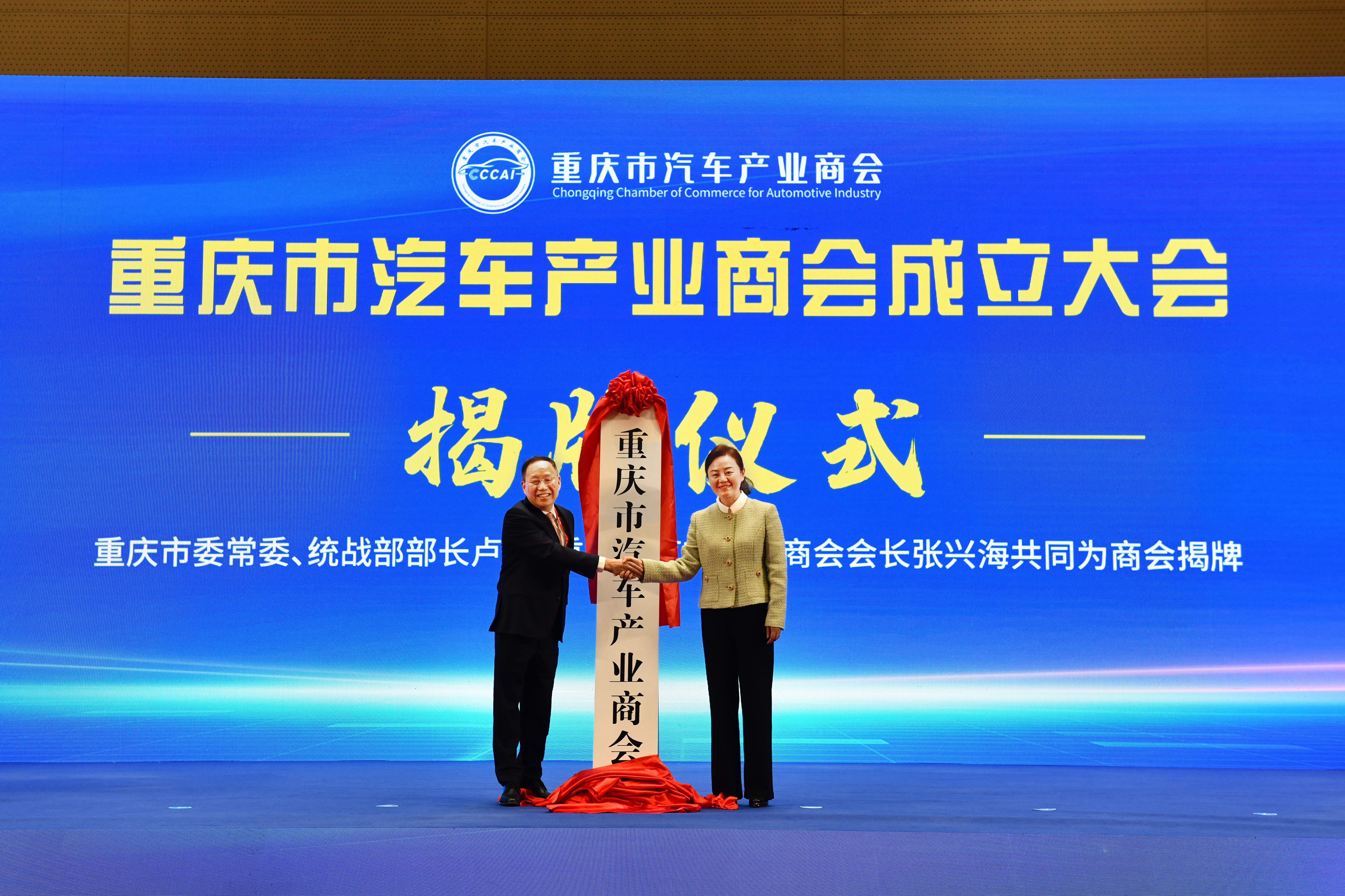 重庆市汽车产业商会成立 张兴海任首任会长